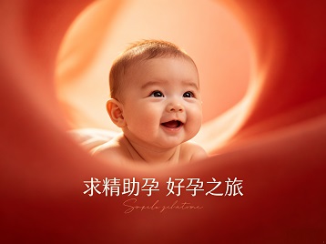乌海市求精助孕科学助孕 开启专属好孕之旅